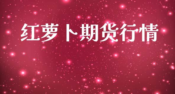 红萝卜期货行情_https://www.lansai.wang_未分类_第1张