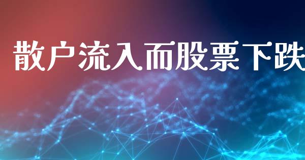 散户流入而股票下跌_https://www.lansai.wang_恒生指数_第1张