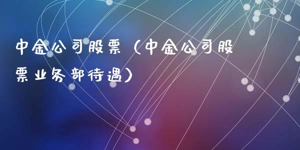 中金公司股票（中金公司股票业务部待遇）_https://www.lansai.wang_股票问答_第1张