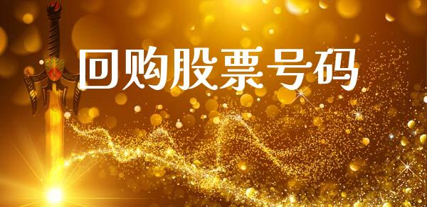 回购股票号码_https://www.lansai.wang_期货行情_第1张