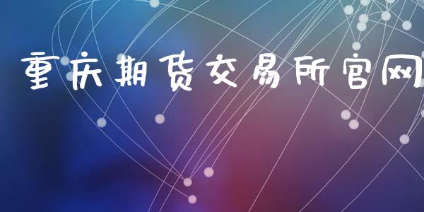 重庆期货交易所官网_https://www.lansai.wang_基金理财_第1张