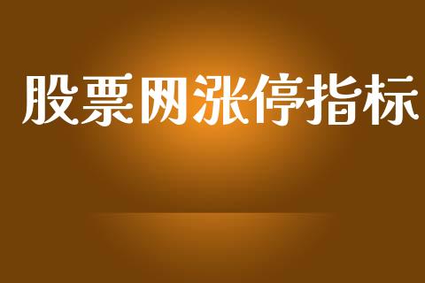 股票网涨停指标_https://www.lansai.wang_期货行情_第1张