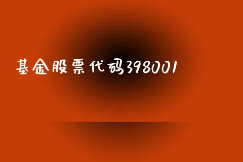 基金股票代码398001_https://www.lansai.wang_期货行情_第1张