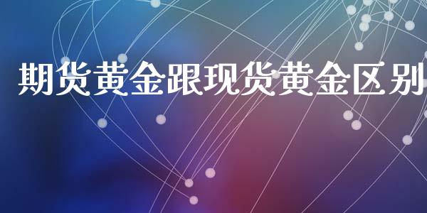 期货黄金跟现货黄金区别_https://www.lansai.wang_恒生指数_第1张