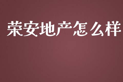 荣安地产怎么样_https://www.lansai.wang_期货行情_第1张