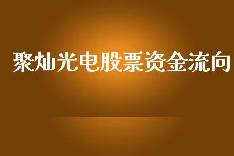 聚灿光电股票资金流向_https://www.lansai.wang_期货行情_第1张