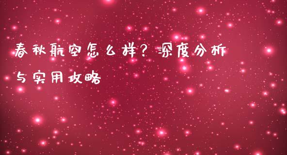 春秋航空怎么样？深度分析与实用攻略_https://www.lansai.wang_期货学院_第1张