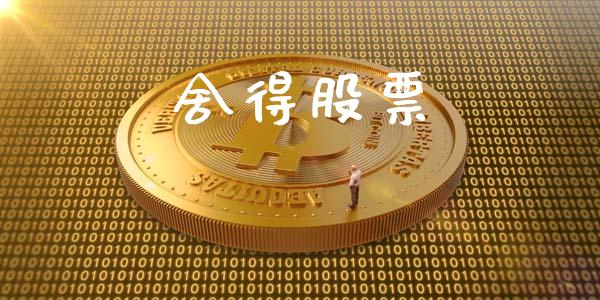 舍得股票_https://www.lansai.wang_股票问答_第1张
