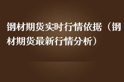 钢材期货实时行情依据（钢材期货最新行情分析）_https://www.lansai.wang_期货资讯_第1张