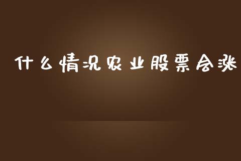 什么情况农业股票会涨_https://www.lansai.wang_期货行情_第1张
