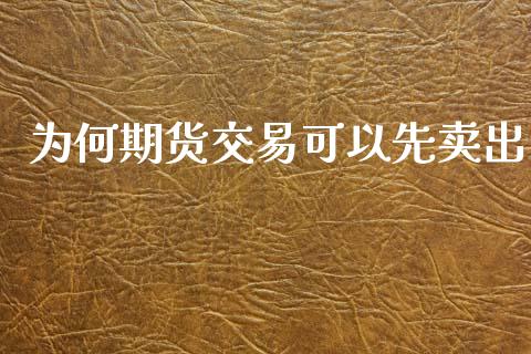 为何期货交易可以先卖出_https://www.lansai.wang_恒生指数_第1张