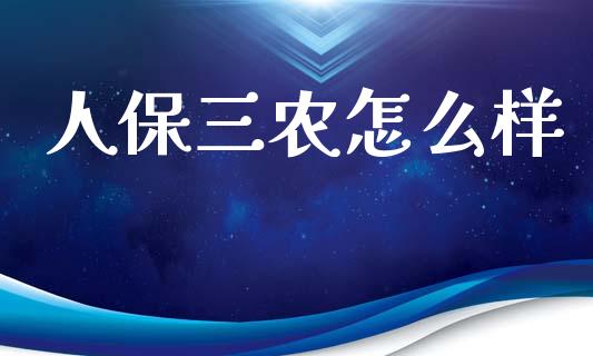 人保三农怎么样_https://www.lansai.wang_基金理财_第1张