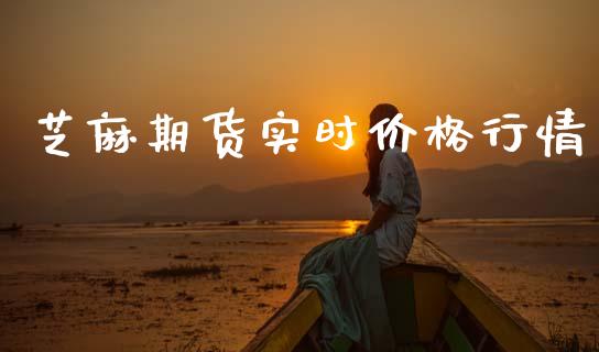 芝麻期货实时价格行情_https://www.lansai.wang_未分类_第1张