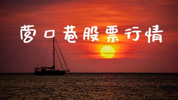 营口巷股票行情_https://www.lansai.wang_股票问答_第1张