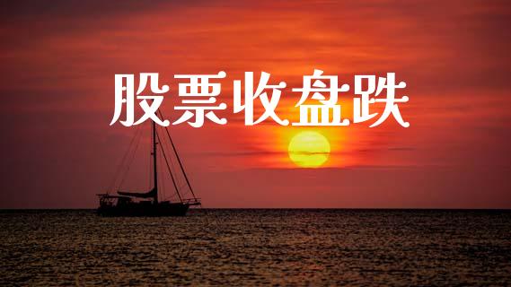 股票收盘跌_https://www.lansai.wang_期货行情_第1张