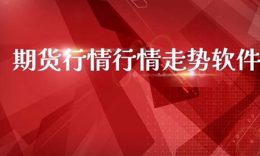 期货行情行情走势软件_https://www.lansai.wang_期货品种_第1张