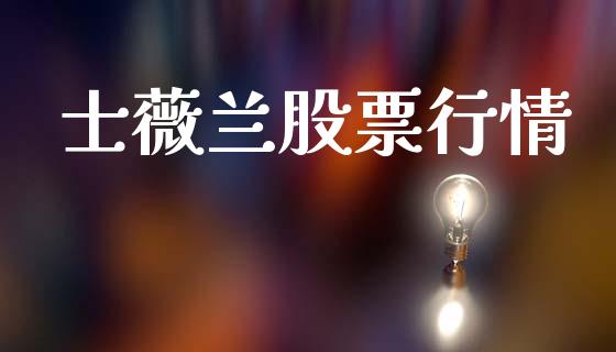 士薇兰股票行情_https://www.lansai.wang_股票知识_第1张