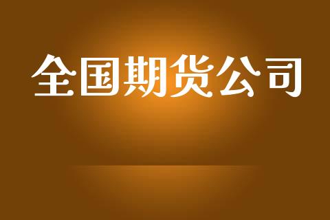 全国期货公司_https://www.lansai.wang_恒生指数_第1张
