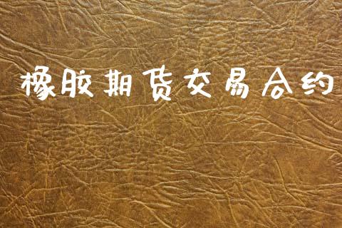 橡胶期货交易合约_https://www.lansai.wang_恒生指数_第1张