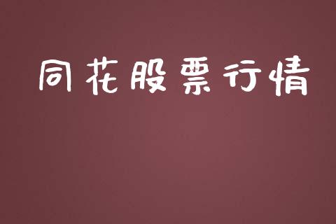 同花股票行情_https://www.lansai.wang_股票知识_第1张