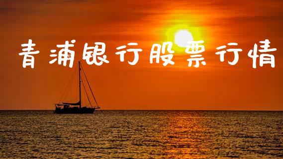 青浦银行股票行情_https://www.lansai.wang_股票知识_第1张