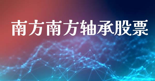 南方南方轴承股票_https://www.lansai.wang_期货行情_第1张