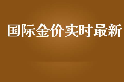 国际金价实时最新_https://www.lansai.wang_期货资讯_第1张
