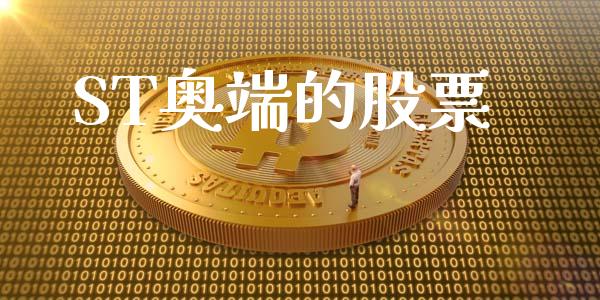 ST奥端的股票_https://www.lansai.wang_期货行情_第1张