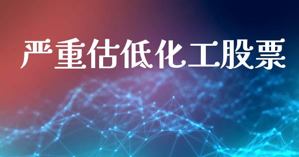 严重估低化工股票_https://www.lansai.wang_恒生指数_第1张