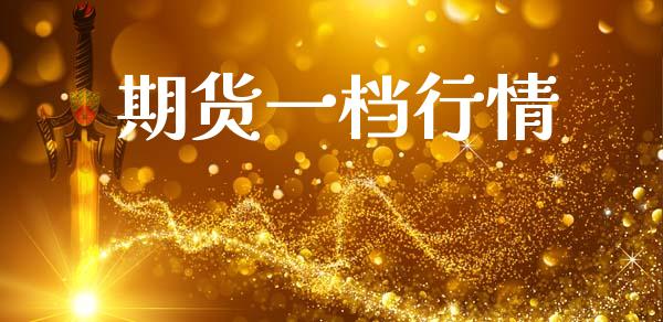 期货一档行情_https://www.lansai.wang_恒生指数_第1张