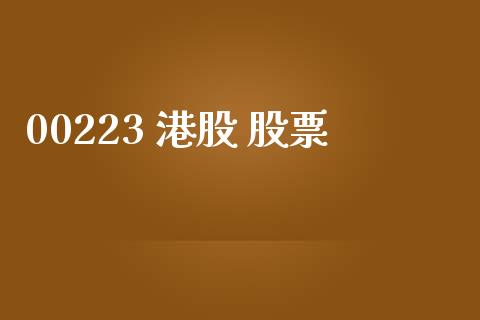 00223 港股 股票_https://www.lansai.wang_基金理财_第1张