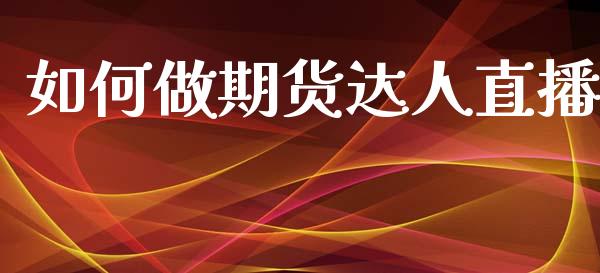 如何做期货达人直播_https://www.lansai.wang_期货直播_第1张
