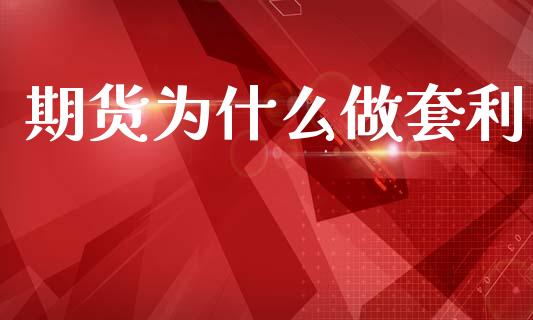 期货为什么做套利_https://www.lansai.wang_理财百科_第1张