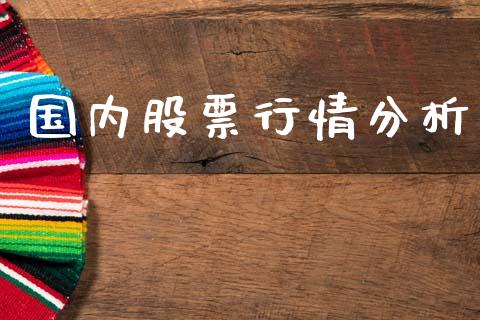 国内股票行情分析_https://www.lansai.wang_股票问答_第1张