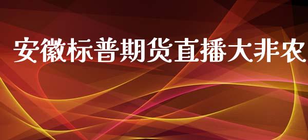 安徽标普期货直播大非农_https://www.lansai.wang_期货直播_第1张