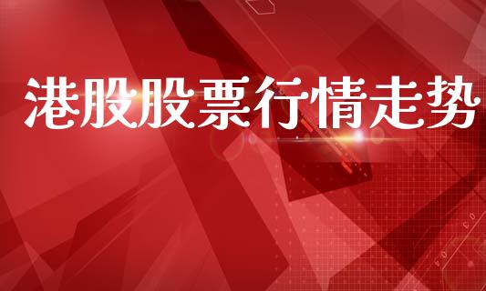 港股股票行情走势_https://www.lansai.wang_股票知识_第1张