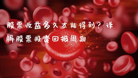 股票收益多久才能得到？详解股票投资回报周期_https://www.lansai.wang_理财百科_第1张