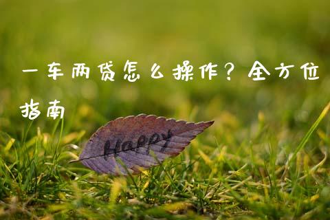 一车两贷怎么操作？全方位指南_https://www.lansai.wang_股票知识_第1张
