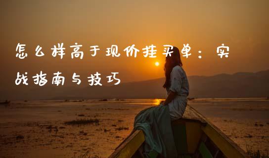 怎么样高于现价挂买单：实战指南与技巧_https://www.lansai.wang_期货品种_第1张