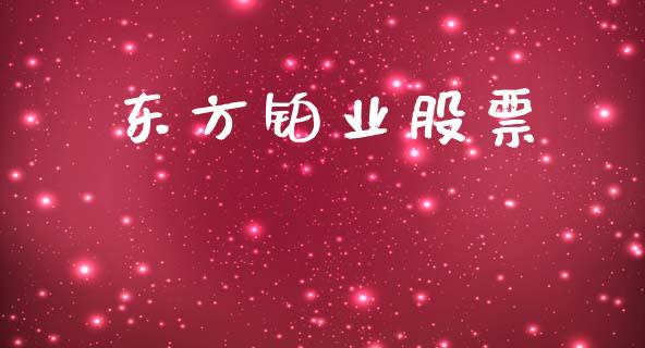东方铂业股票_https://www.lansai.wang_期货行情_第1张