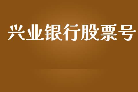 兴业银行股票号_https://www.lansai.wang_期货行情_第1张