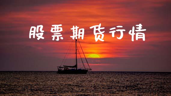 股票期货行情_https://www.lansai.wang_期货资讯_第1张