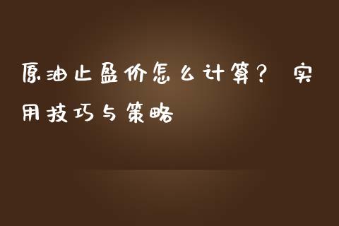 原油止盈价怎么计算？ 实用技巧与策略_https://www.lansai.wang_股指期货_第1张