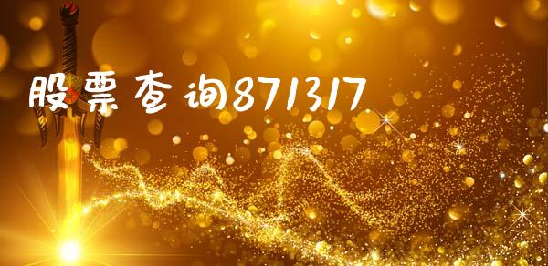 股票查询871317_https://www.lansai.wang_期货行情_第1张