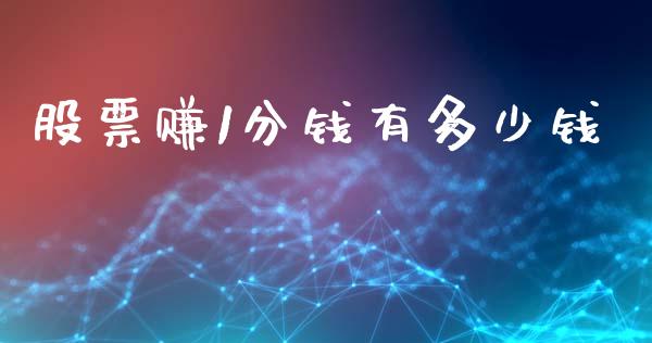 股票赚1分钱有多少钱_https://www.lansai.wang_期货行情_第1张