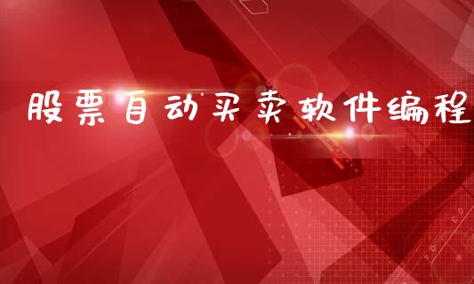 股票自动买卖软件编程_https://www.lansai.wang_期货行情_第1张