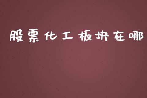 股票化工板块在哪_https://www.lansai.wang_恒生指数_第1张