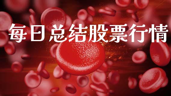 每日总结股票行情_https://www.lansai.wang_股票知识_第1张