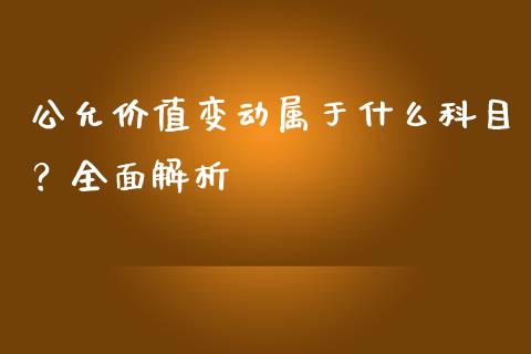 公允价值变动属于什么科目？全面解析_https://www.lansai.wang_股票问答_第1张