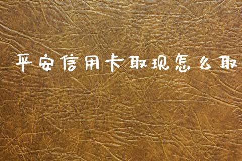 平安信用卡取现怎么取_https://www.lansai.wang_期货学院_第1张